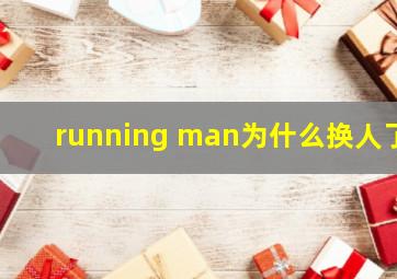 running man为什么换人了